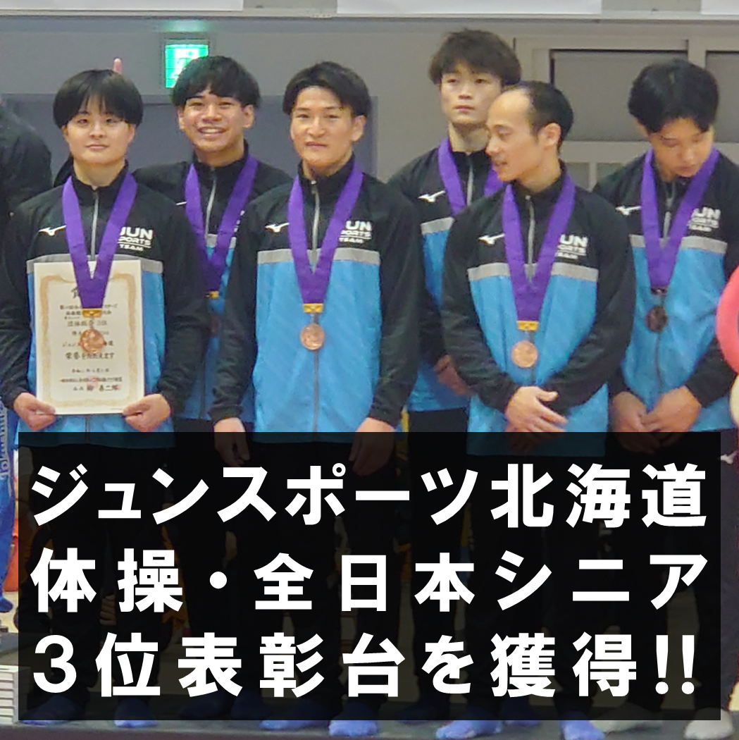 ［体操・全日本シニア］北海道勢として初の快挙‼ジュンスポーツ北海道が３位表彰台を獲得