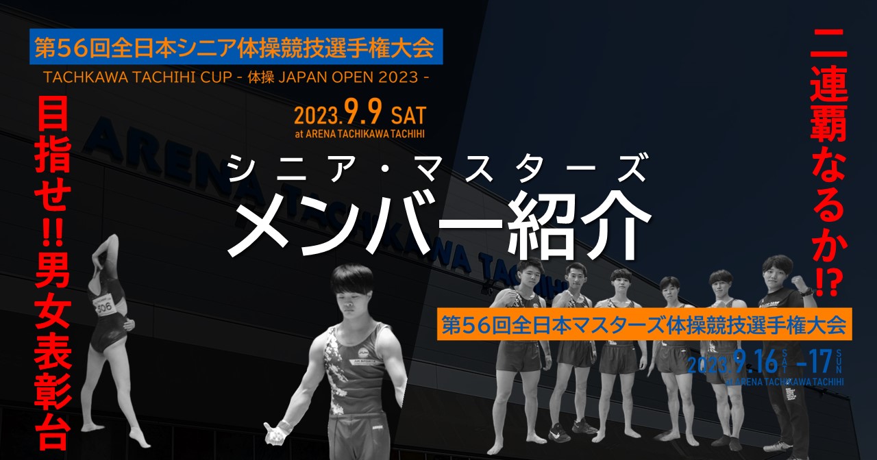 ［体操競技］ジュンスポーツ北海道、第56回全日本シニア・マスターズ体操選手権に挑戦！