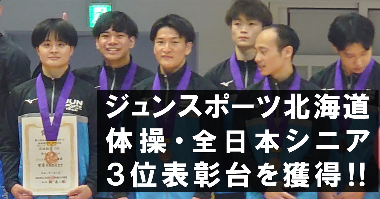 ［体操・全日本シニア］北海道勢として初の快挙‼ジュンスポーツ北海道が３位表彰台を獲得