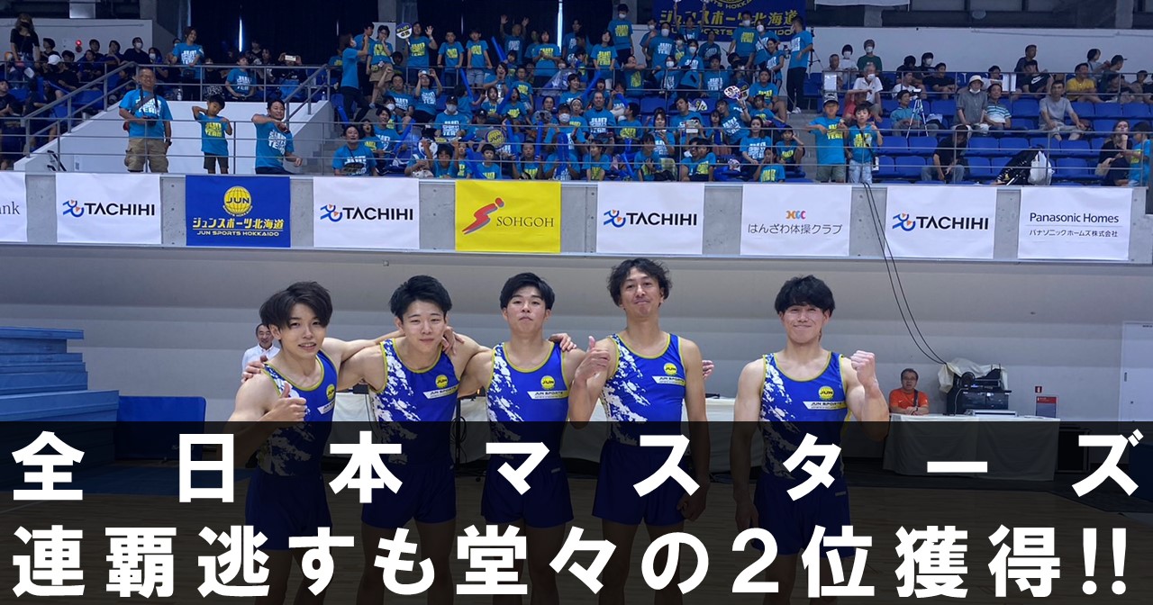 ［体操・全日本マスターズ］ジュンスポーツ北海道 連覇逃すも堂々の２位‼