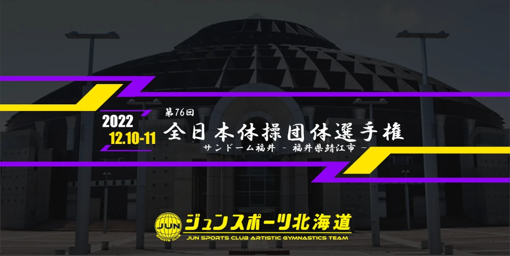 第76回全日本体操団体選手権｜いよいよ明日本番！ジュンスポーツ北海道
