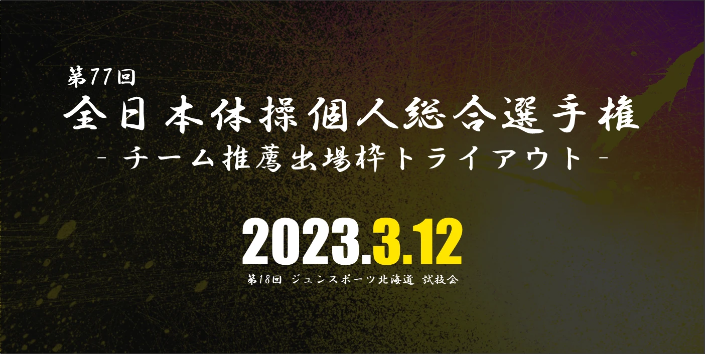 「目指せ、全日本出場！ジュンスポーツ北海道の熱い戦いを生で観戦しよう」
