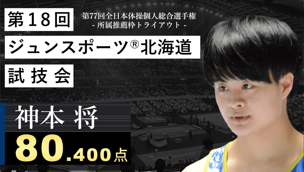 全日本体操個人総合選手権出場枠をかけた選考会を開催。新入団選手も発表。