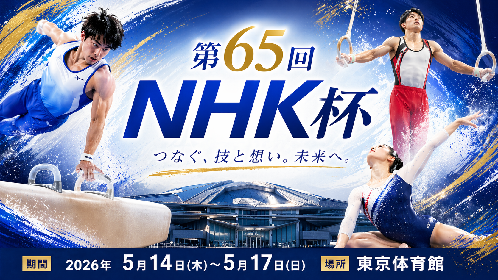 第65回NHK杯