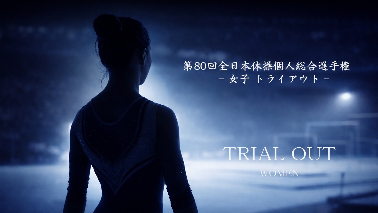 第80回全日本体操個人総合選手権 トライアウト(女子)