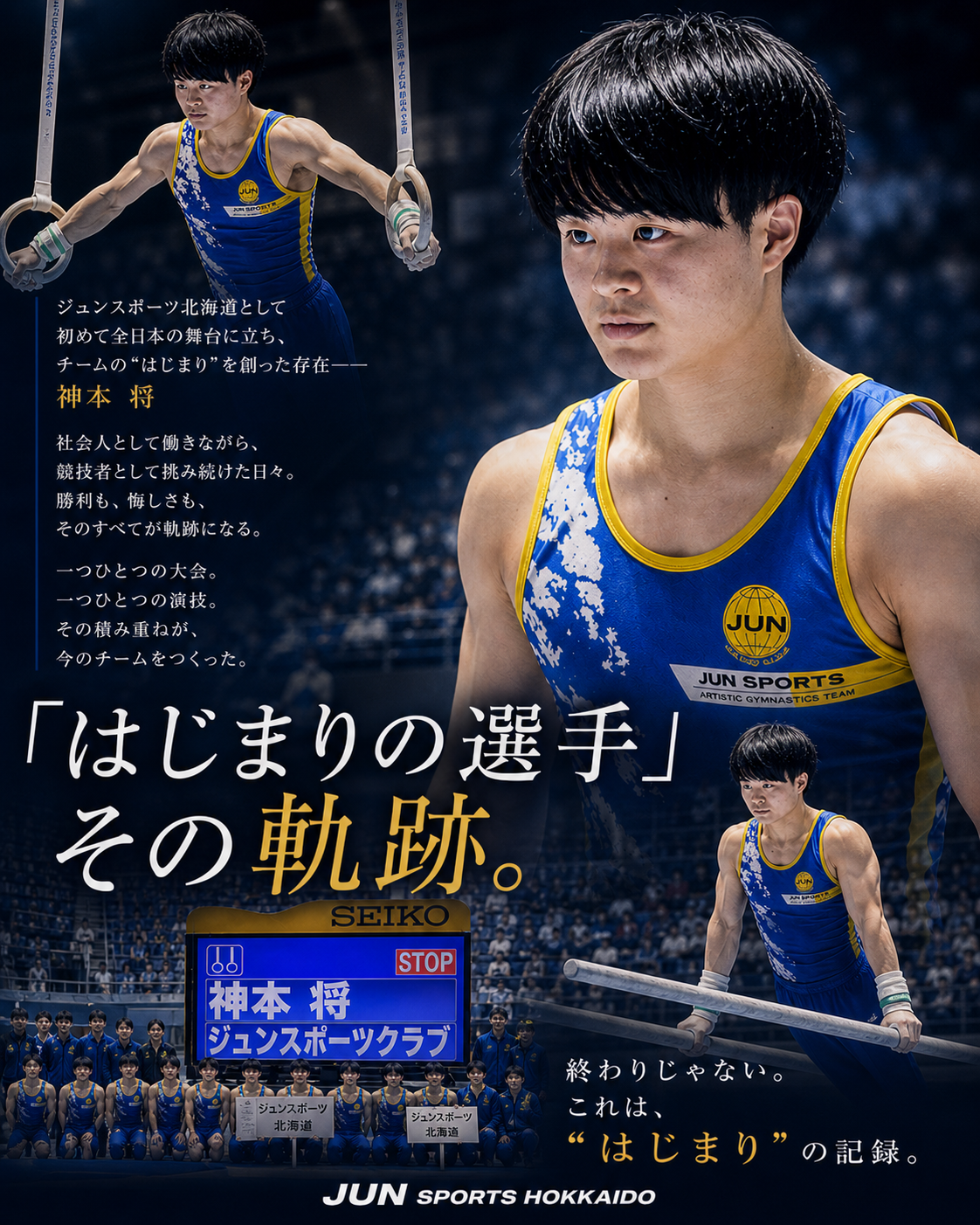 「はじまりの選手、その軌跡。」神本将｜ジュンスポーツ北海道