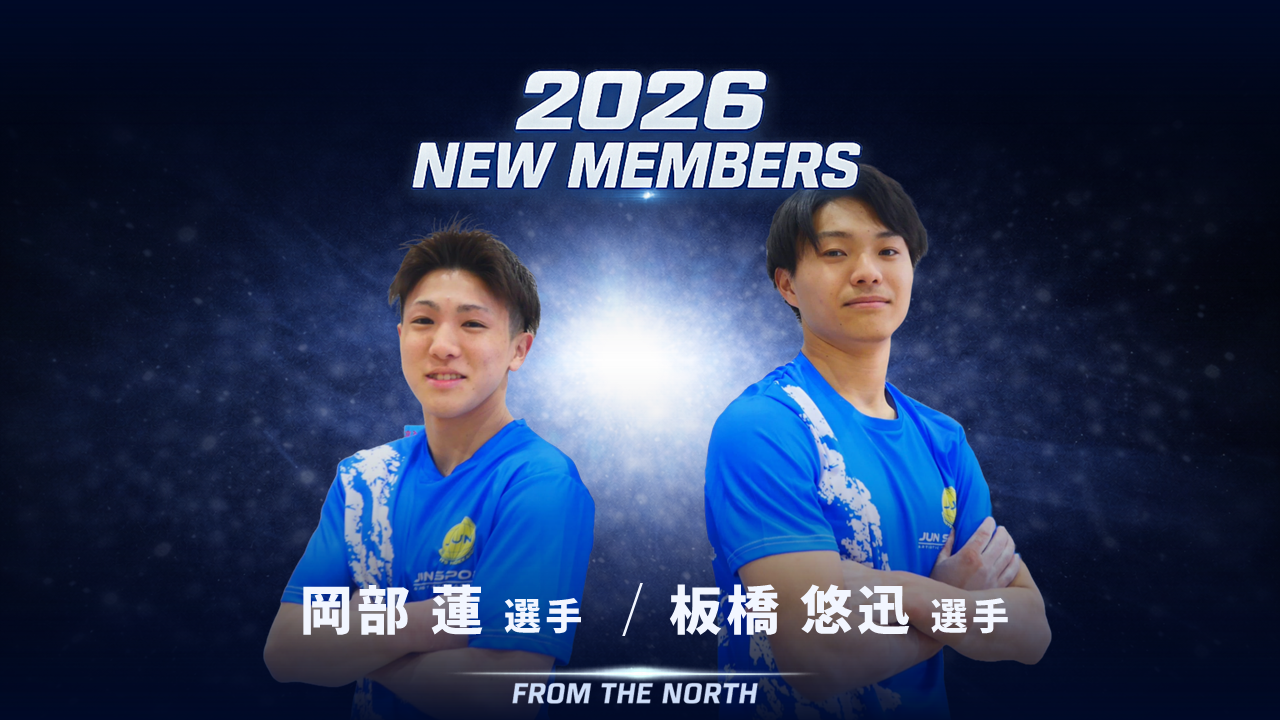 新たな力が、北へ。