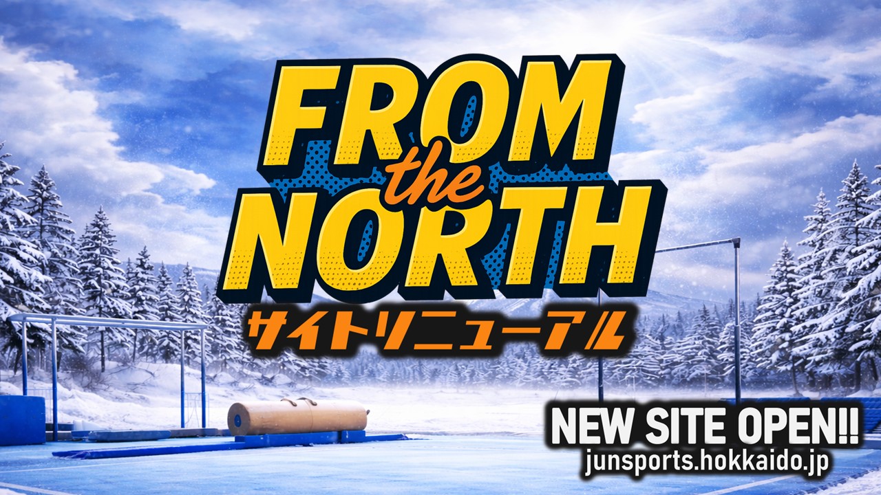 北から、挑む。その現在地。 ジュンスポーツ北海道 公式サイト、リニューアル。