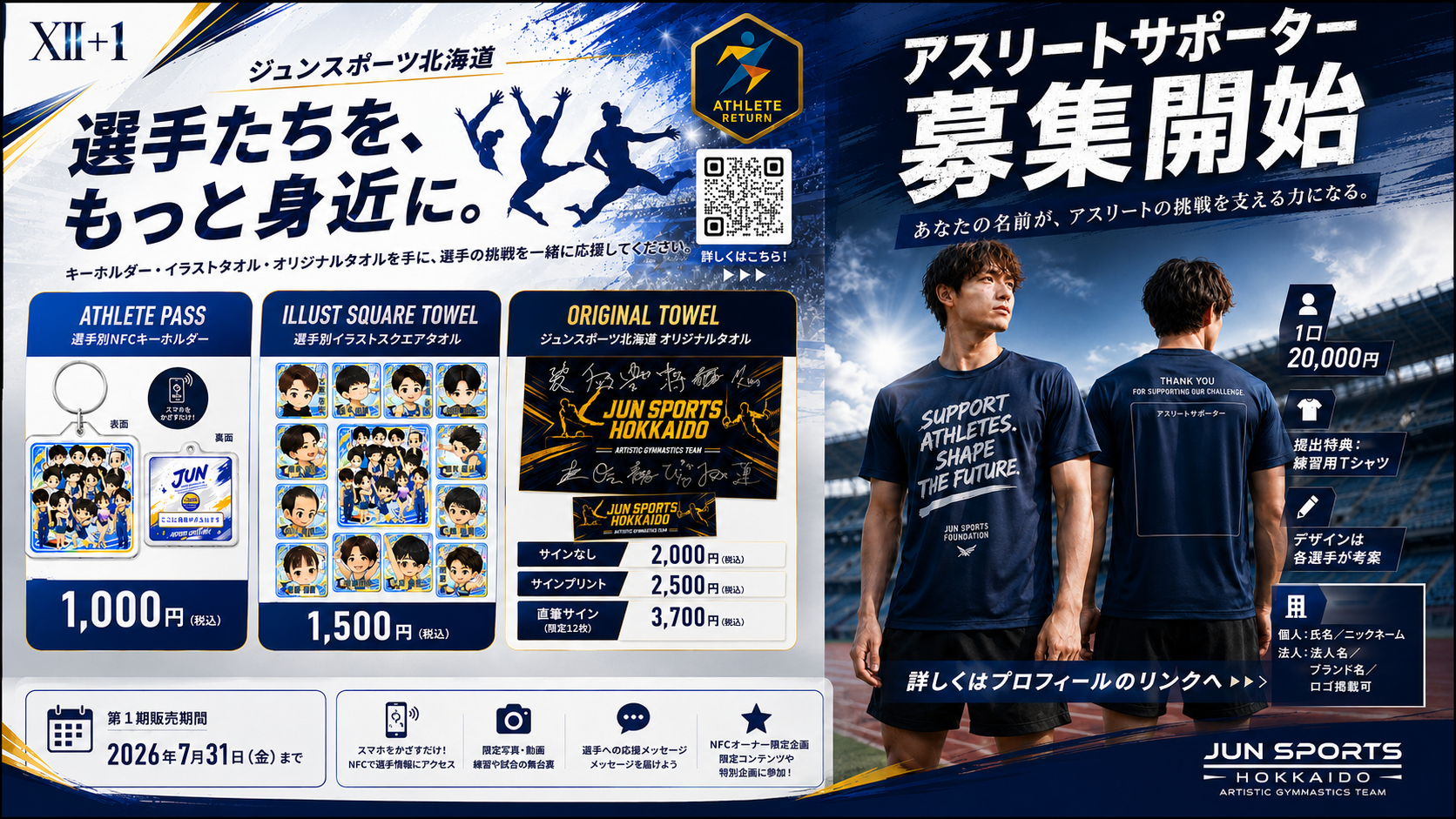 【新商品・新サポーター制度開始】応援が、選手たちの挑戦を支える力になる。