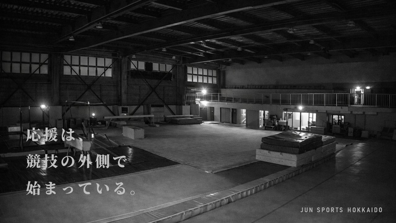 応援は、競技の外側で始まっている。