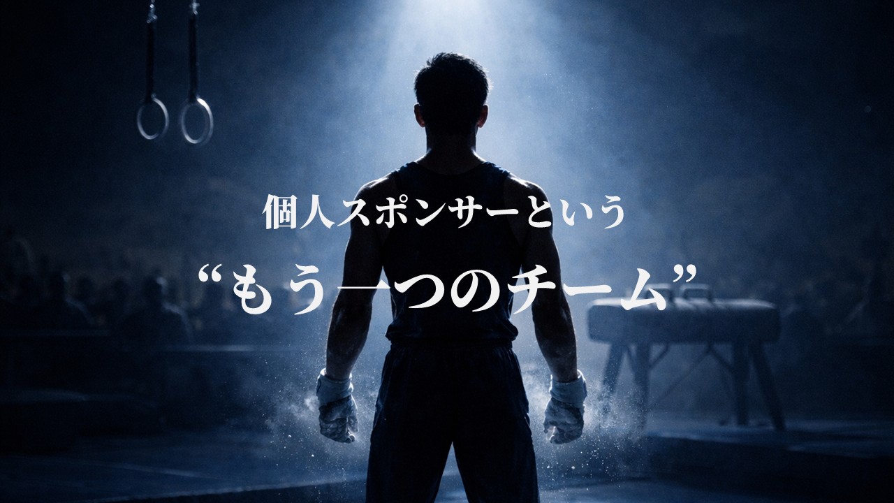 個人スポンサーという“もう一つのチーム”
