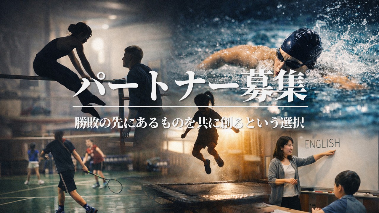 【パートナー募集】勝敗の先にあるものを共に創るという選択