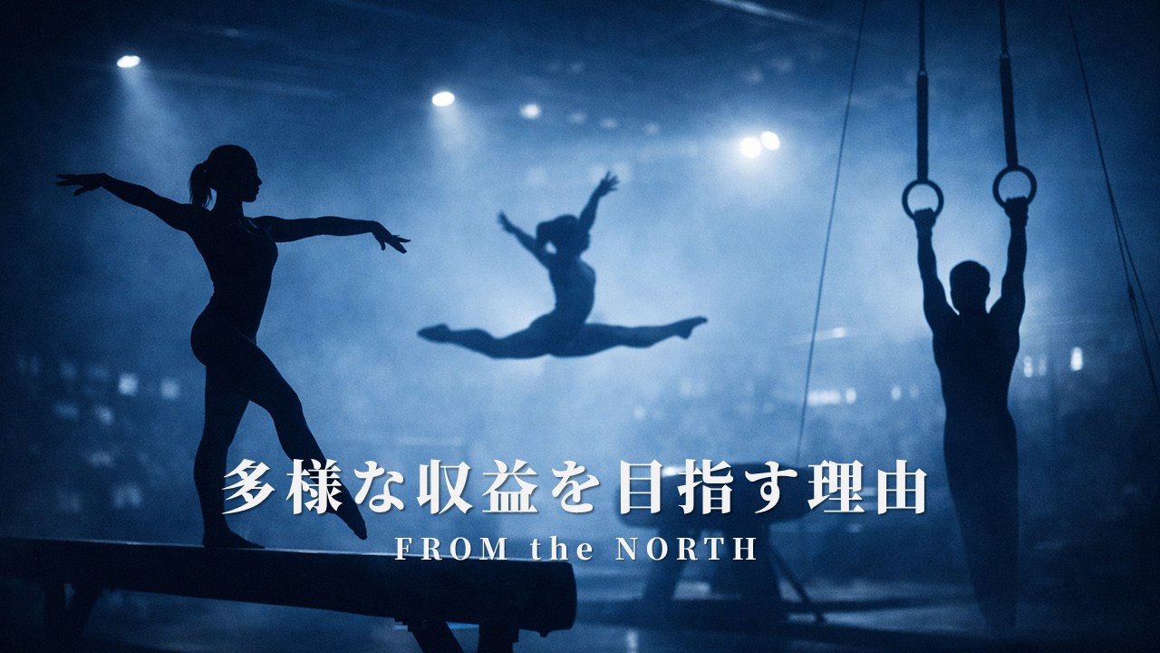 多様な収益を目指す理由