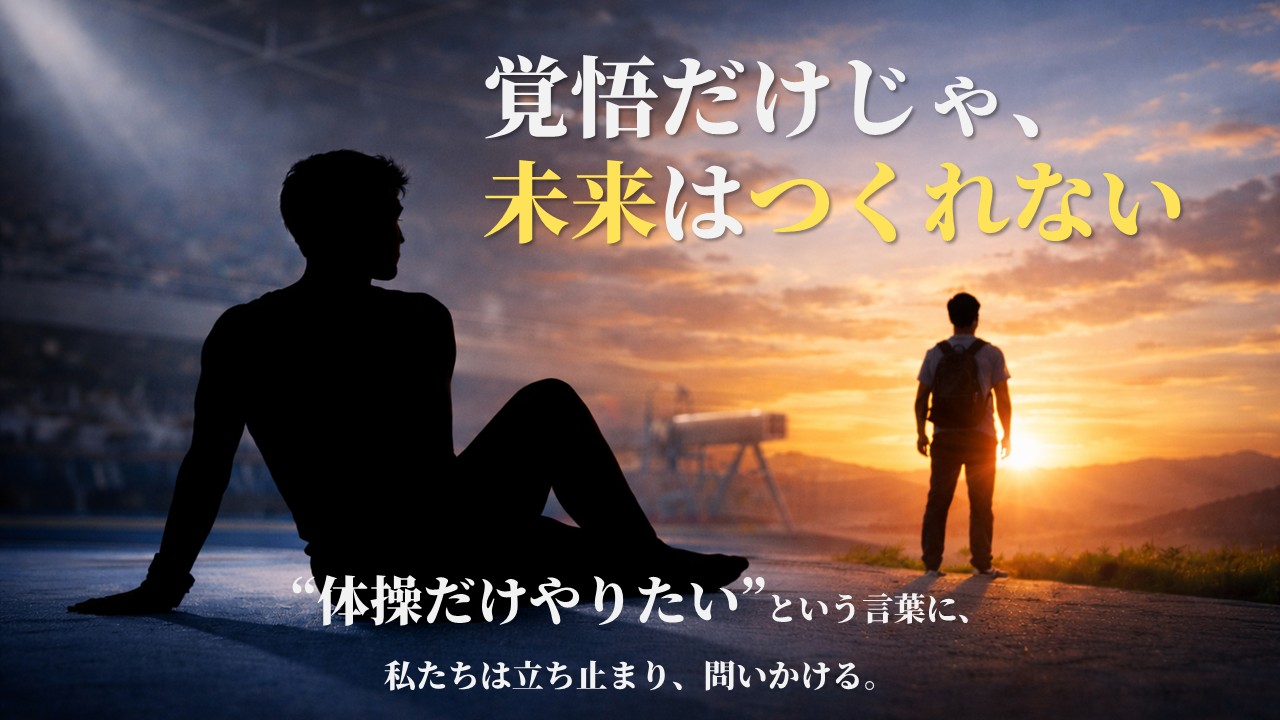 「体操だけやりたい」——その言葉に、私たちは立ち止まる