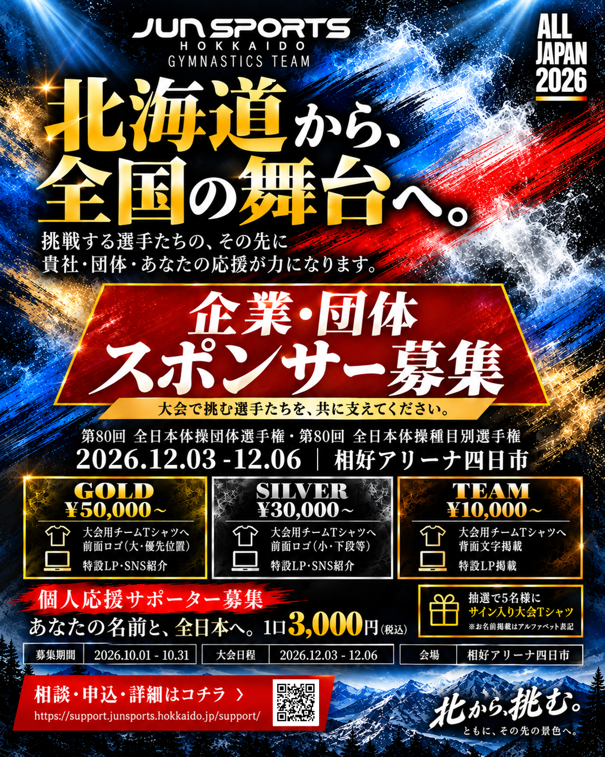 第80回全日本体操団体・種目別選手権 大会期間限定スポンサー募集