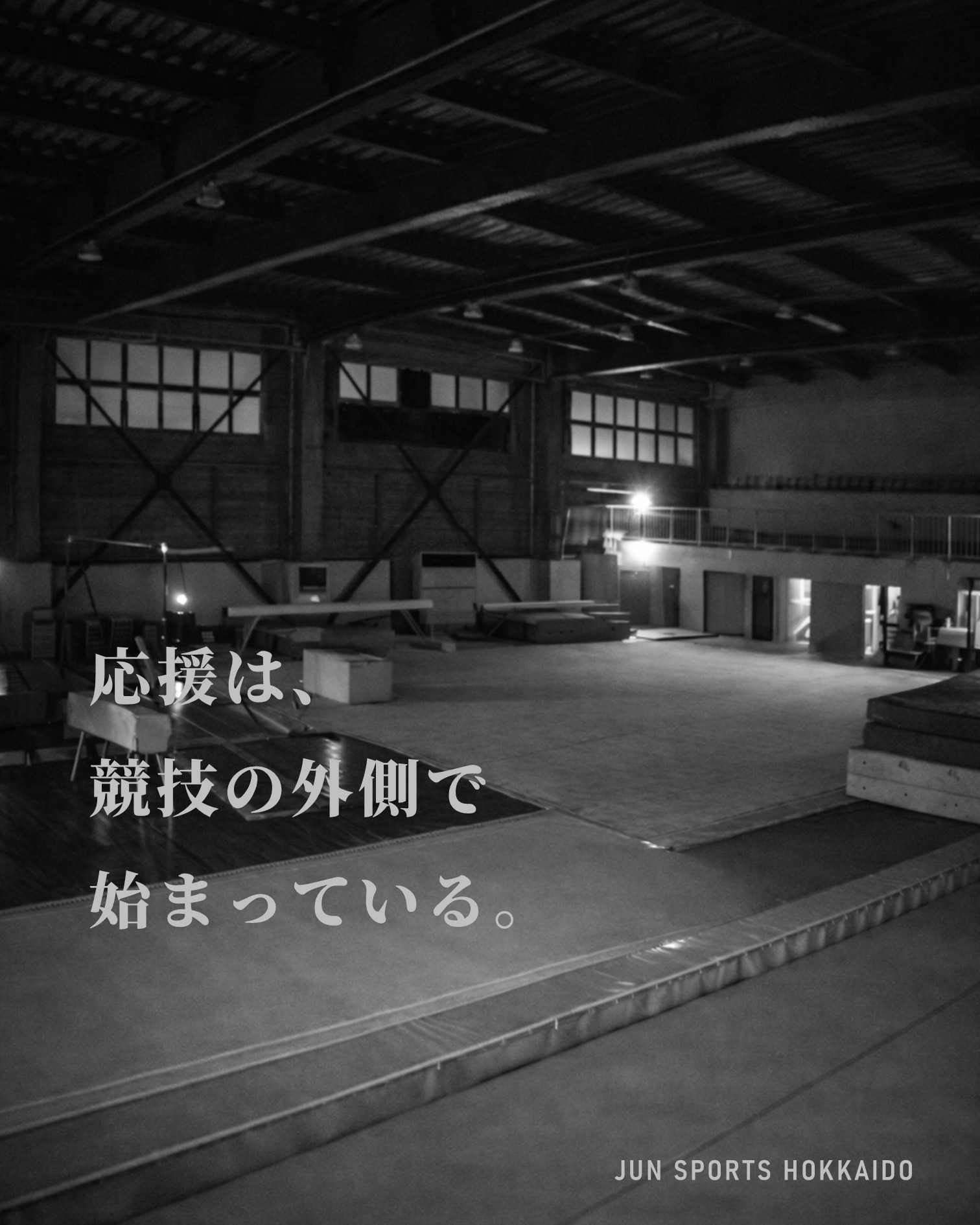 応援は、競技の外側で始まっている。