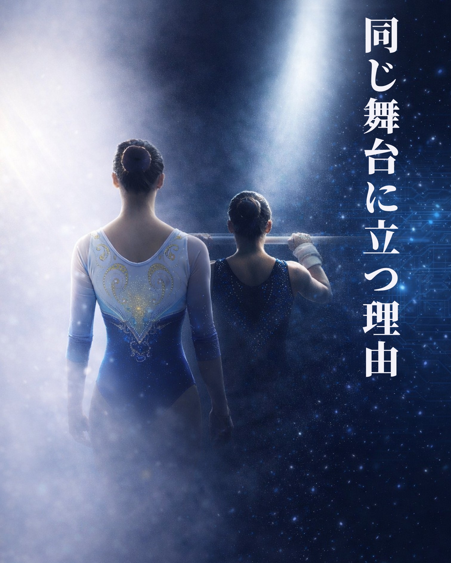 同じ舞台に立つ理由