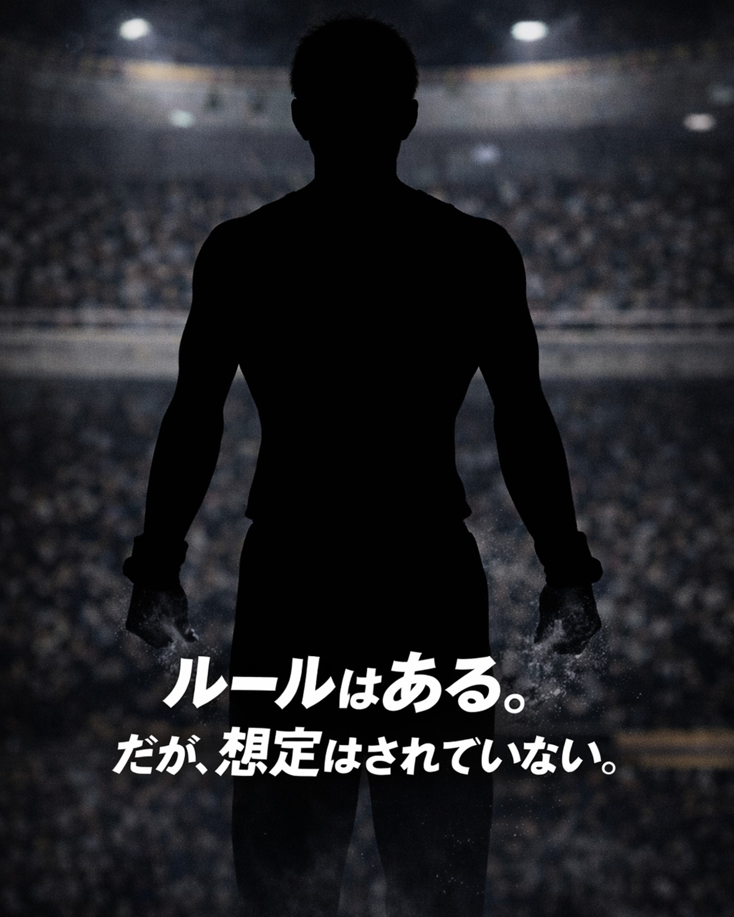 ルールはある。だが、想定はされていない