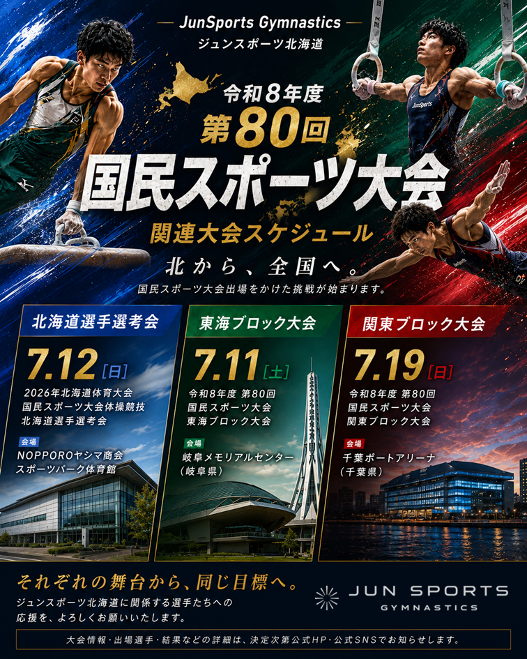 令和8年度 第80回国民スポーツ大会｜関連大会スケジュール